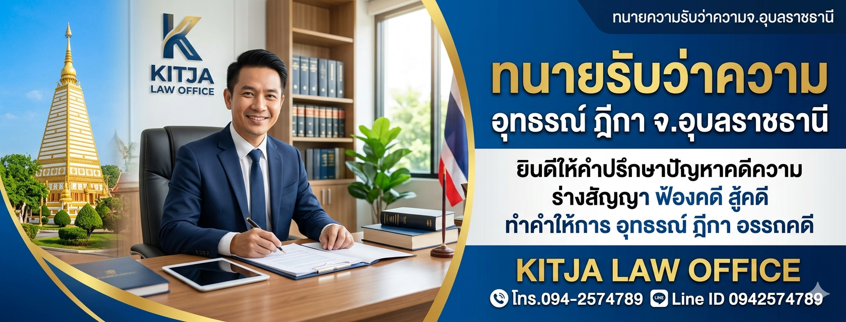 ทนายอุบลราชธานี