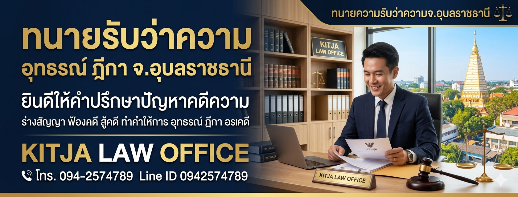 ทนายอุบลราชธานี