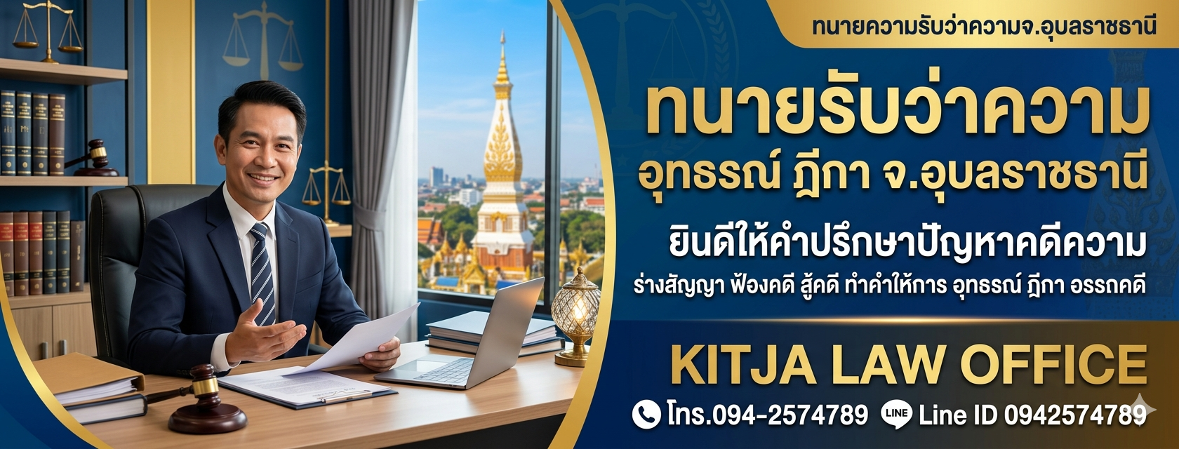 ทนายอุบลราชธานี