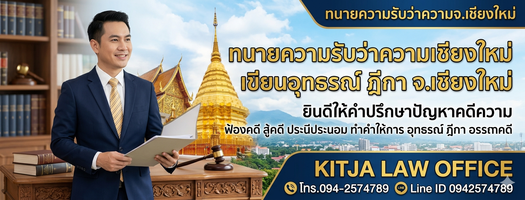 ทนายเชียงใหม่