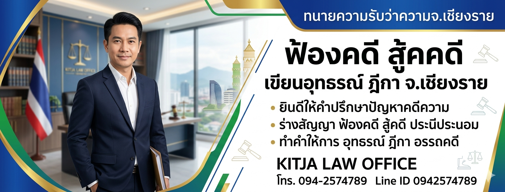 ทนายเชียงราย