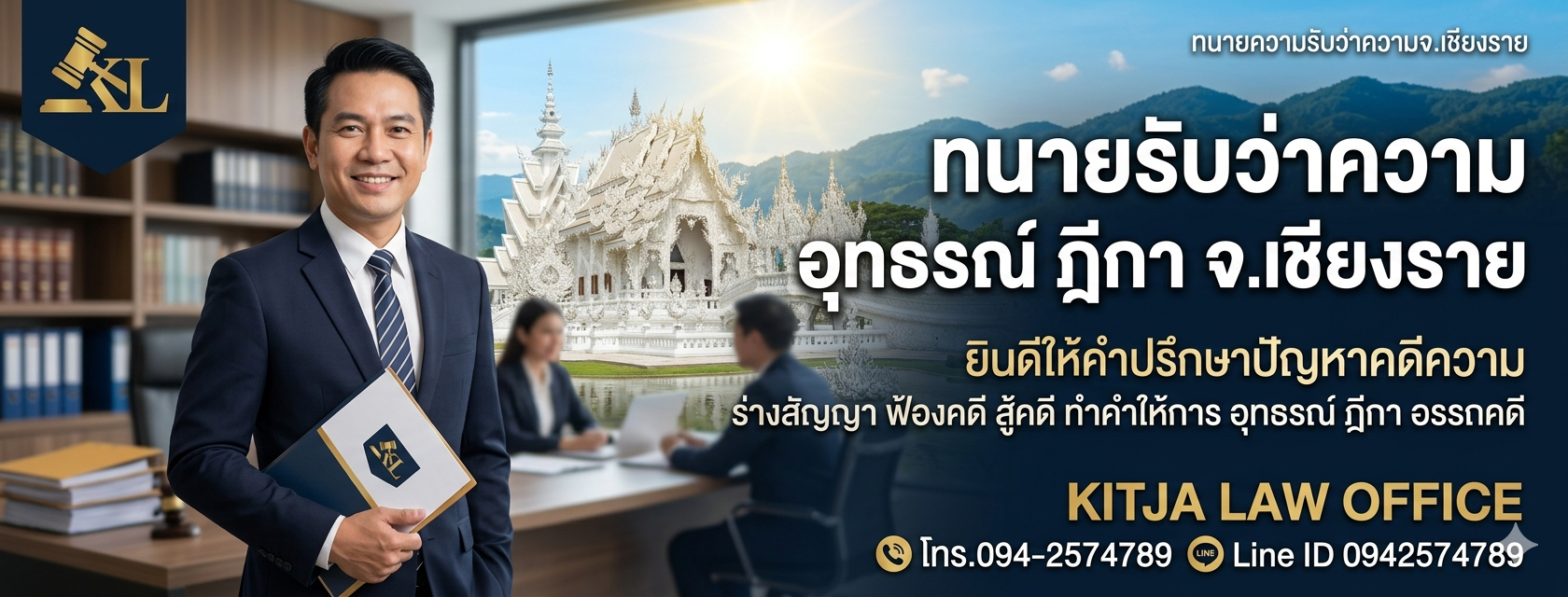 คดีคัดค้านที่ดิน ทนายเชียงราย