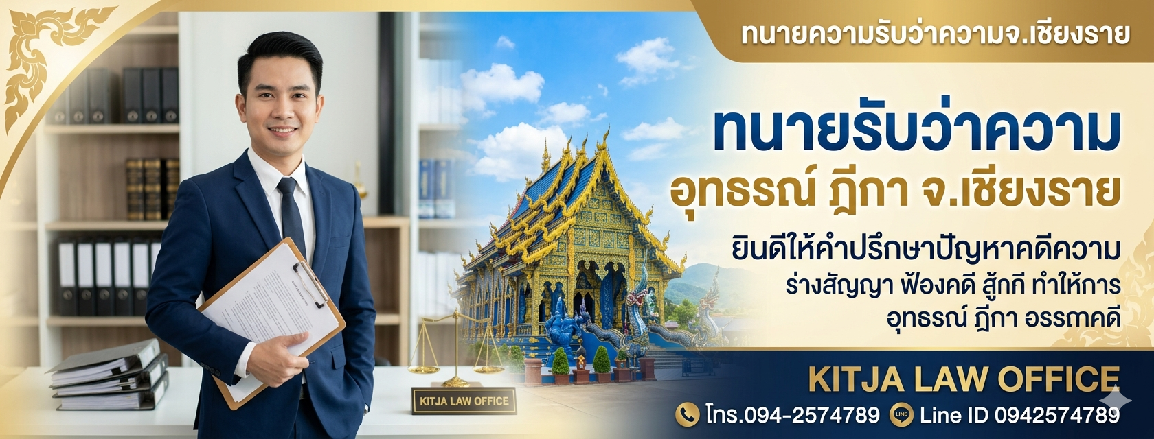 คดีคัดค้านที่ดิน ทนายเชียงราย