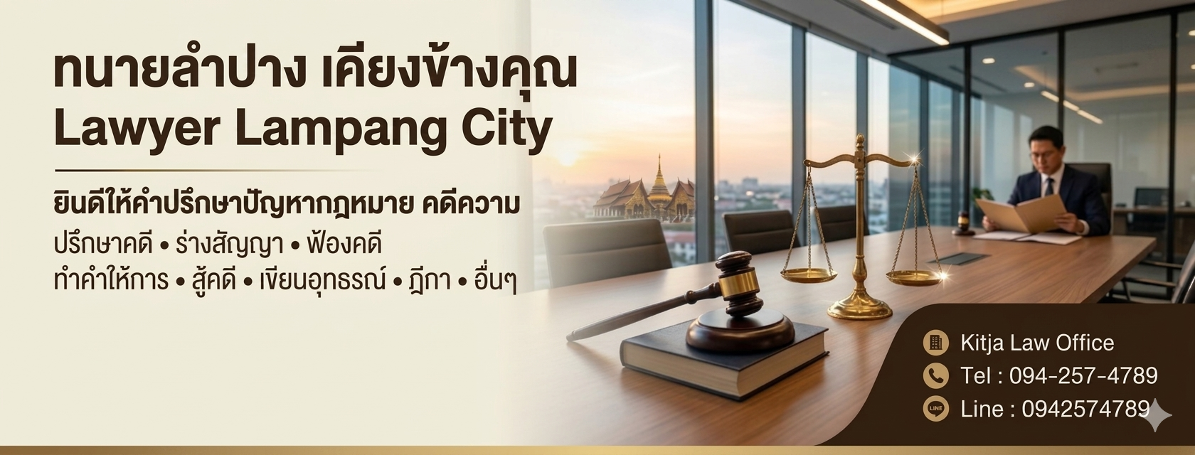 ทนายลำปาง เขียนอุทธรณ์คดีที่ดิน