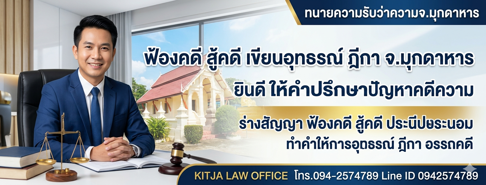 ทนายมุกดาหาร