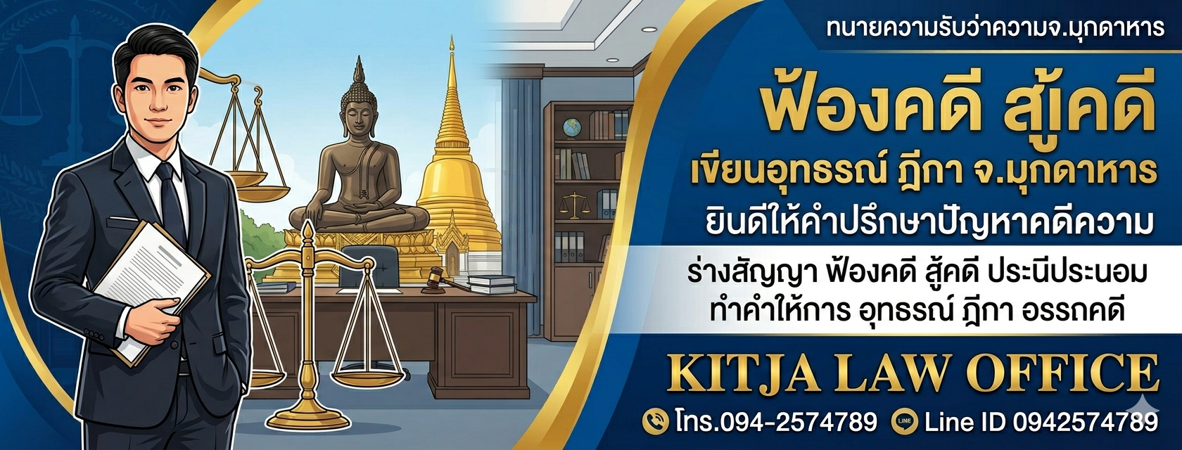 ทนายมุกดาหาร