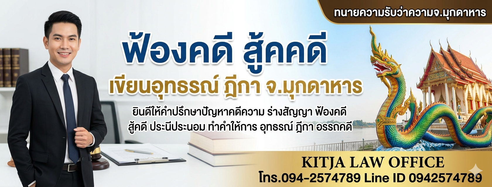 ทนายมุกดาหาร