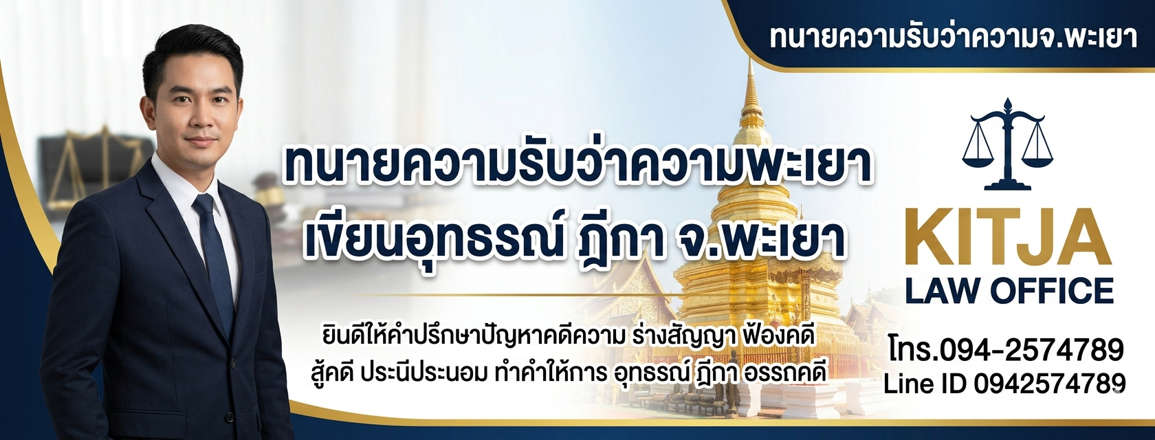 ทนายพะเยา