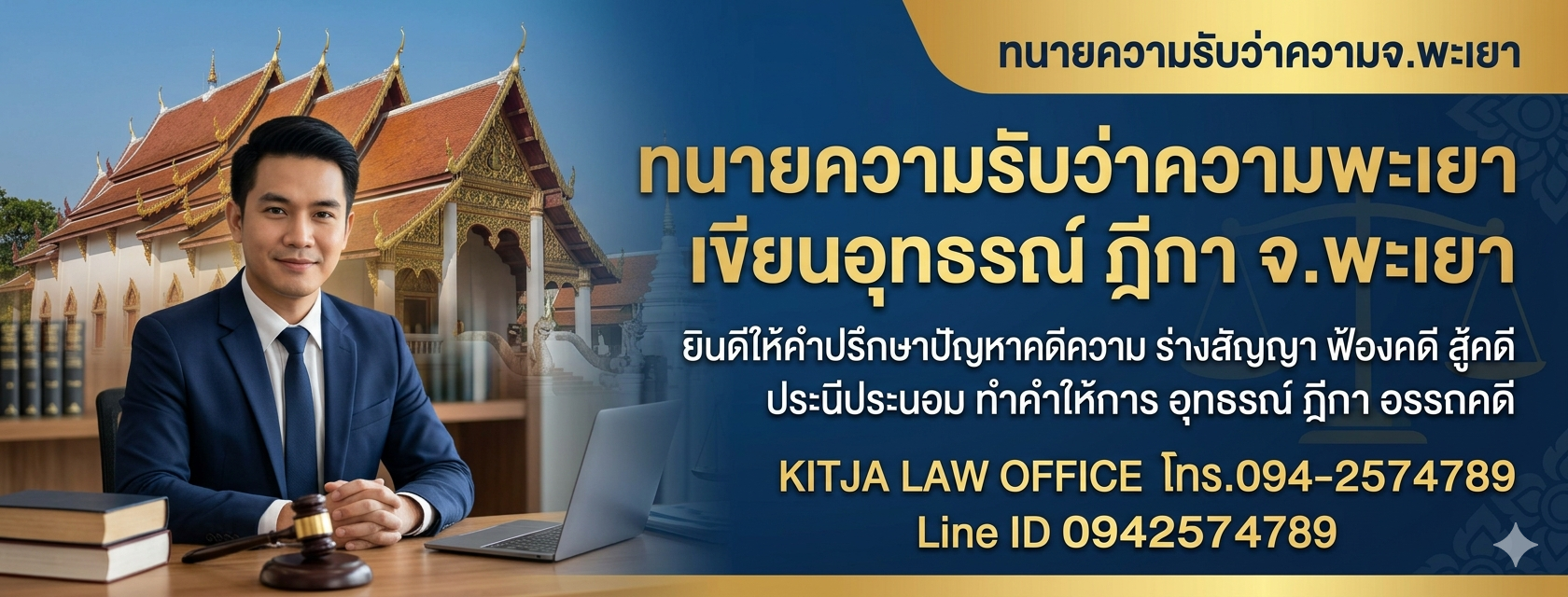 ทนายพะเยา