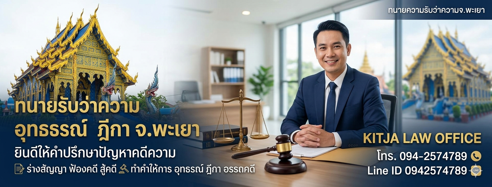 ทนายพะเยา สู้คดีอาญา