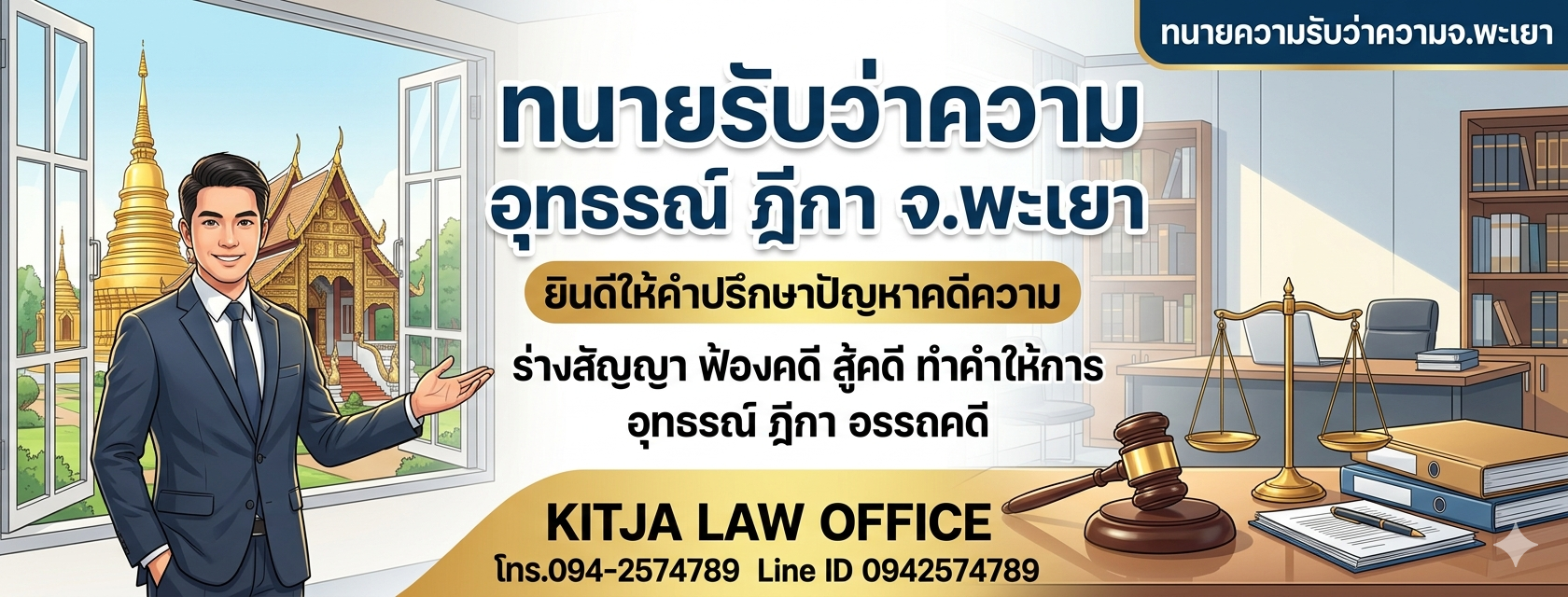 ทนายพะเยา สู้คดีหมิ่นประมาท