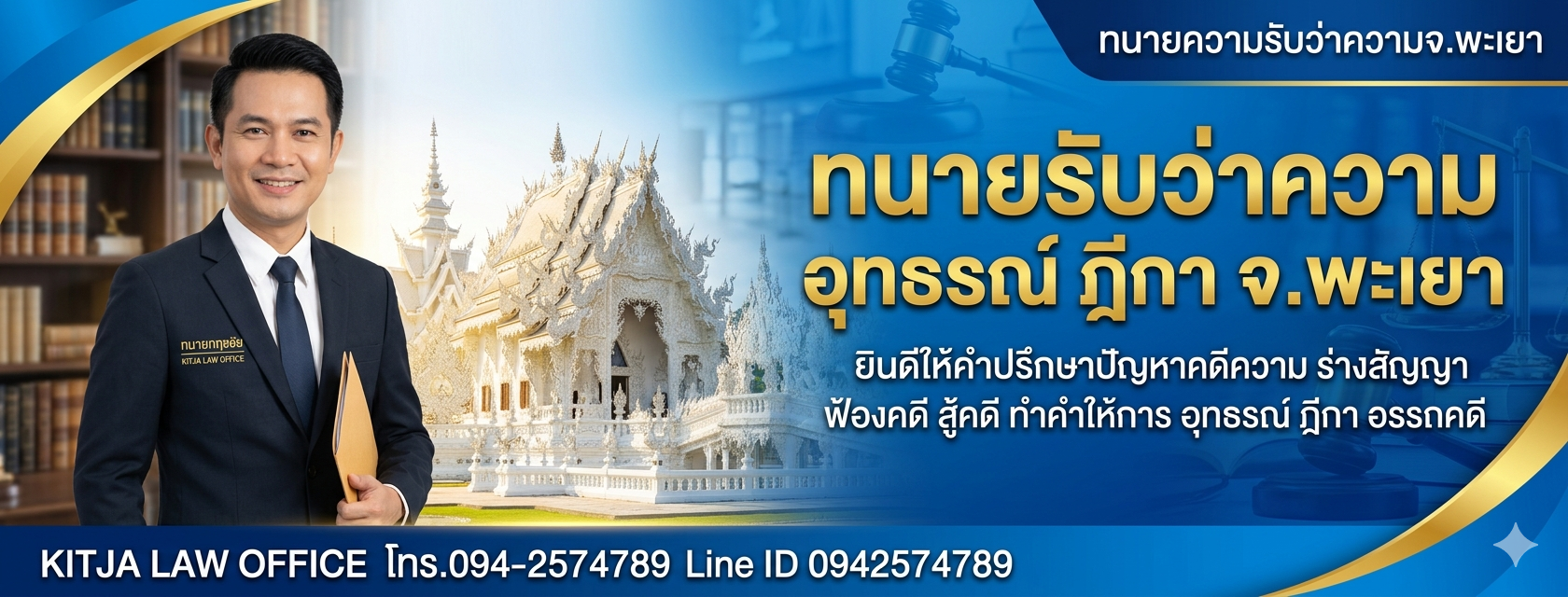 ทนายพะเยา สู้คดีครอบครัว