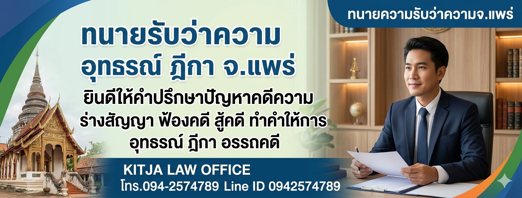 ทนายความ จ.แพร่