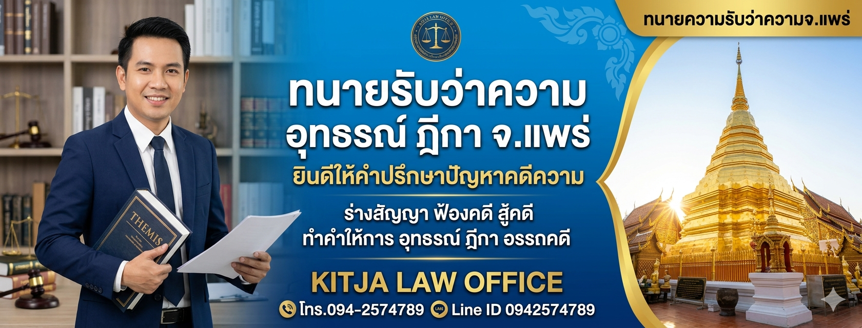 ทนายความ จ.แพร่
